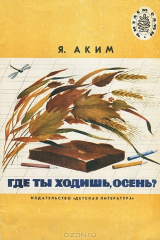 книга Где ты ходишь, осень?