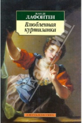 книга Влюбленная куртизанка