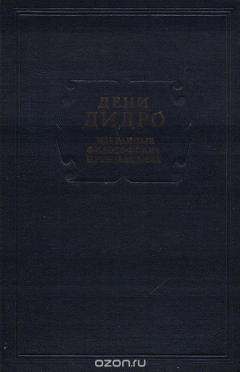 книга Дени Дидро. Избранные философские произведения