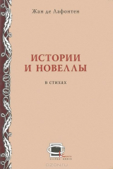 книга Истории и новеллы в стихах
