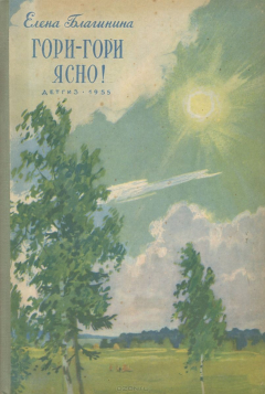 Книга Гори-гори ясно! на ReadRate.com книга Гори-гори ясно!