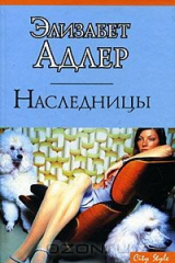 книга Наследницы