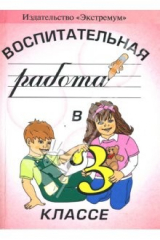 книга Воспитательная работа в 3 классе