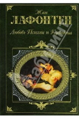 книга Любовь Психеи и Купидона. Басни