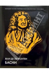 книга Басни. Иллюстрированное энциклопедическое издание