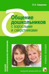 книга Общение дошкольников с взрослыми и сверстниками