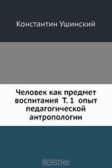 книга Человек как предмет воспитания Т. 1 опыт педагогической антропологии