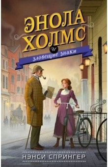 Книга Энола Холмс и зловещие знаки на ReadRate.com книга Энола Холмс и зловещие знаки