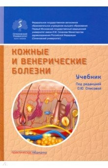 Книга Кожные и венерические болезни. Учебник на ReadRate.com книга Кожные и венерические болезни. Учебник