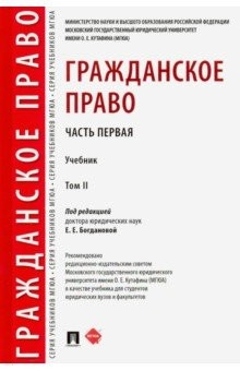 Книга Гражданское право. Учебник. В 2-х томах. Том 2 на ReadRate.com книга Гражданское право. Учебник. В 2-х томах. Том 2
