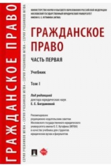 Книга Гражданское право. Учебник. В 2-х томах. Том 1 на ReadRate.com книга Гражданское право. Учебник. В 2-х томах. Том 1