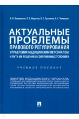 книга Актуальные проблемы правового регулирования управления медицинским персоналом и пути их реш. Уч. пос