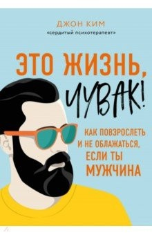 Книга Это жизнь, чувак! Как повзрослеть и не облажаться на ReadRate.com книга Это жизнь, чувак! Как повзрослеть и не облажаться