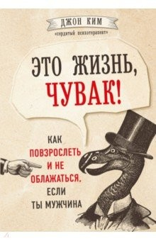 Книга Это жизнь, чувак! Как повзрослеть и не облажаться, если ты мужчина на ReadRate.com книга Это жизнь, чувак! Как повзрослеть и не облажаться, если ты мужчина