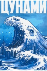 книга Цунами
