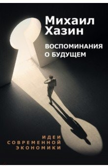 Книга Воспоминания о будущем. Идеи современной экономики на ReadRate.com книга Воспоминания о будущем. Идеи современной экономики