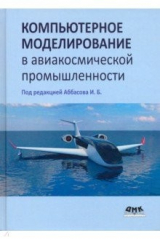 книга Компьютерное моделирование в авиакосмической промышленности