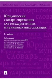 Книга Юридический словарь-справочник для государственных и муниципальных служащих на ReadRate.com книга Юридический словарь-справочник для государственных и муниципальных служащих