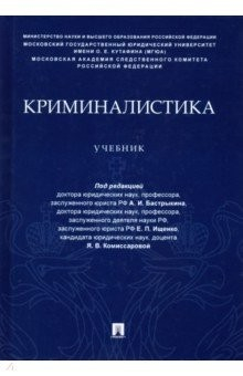 Книга Криминалистика. Учебник (уровень специалитета) на ReadRate.com книга Криминалистика. Учебник (уровень специалитета)