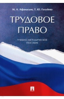 Книга Трудовое право. Учебно-методическое пособие на ReadRate.com книга Трудовое право. Учебно-методическое пособие