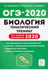 Книга ОГЭ 2020 Биология. 9 класс. Тематический тренинг на ReadRate.com книга ОГЭ 2020 Биология. 9 класс. Тематический тренинг