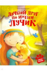 книга Лучший друг по имени Лучик