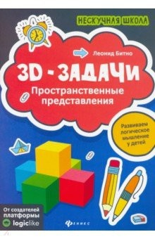 Книга 3D-задачи. Пространственные представления на ReadRate.com книга 3D-задачи. Пространственные представления