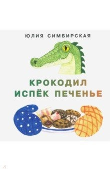 Книга Крокодил испёк печенье на ReadRate.com книга Крокодил испёк печенье