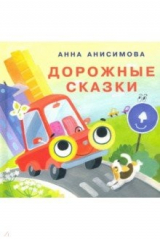 книга Дорожные сказки