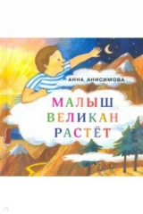 книга Малыш Великан растёт