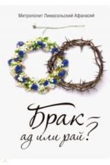Книга Брак - ад или рай? на ReadRate.com книга Брак - ад или рай?