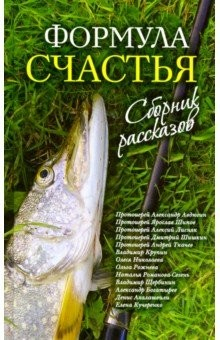 Книга Формула счастья. Сборник рассказов на ReadRate.com книга Формула счастья. Сборник рассказов
