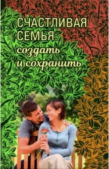 Книга Счастливая семья. Создать и сохранить. Беседы греческих духовников на ReadRate.com книга Счастливая семья. Создать и сохранить. Беседы греческих духовников