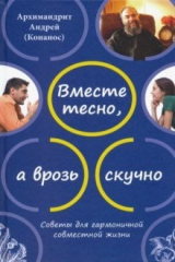 Книга Вместе тесно, а врозь скучно. Советы для гармоничной совместной жизни на ReadRate.com книга Вместе тесно, а врозь скучно. Советы для гармоничной совместной жизни