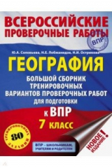 Книга География. 7 класс. Большой сборник тренировочных вариантов к ВПР. 10 вариантов на ReadRate.com книга География. 7 класс. Большой сборник тренировочных вариантов к ВПР. 10 вариантов