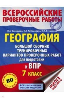 Книга География. 7 класс. Большой сборник тренировочных вариантов к ВПР. 10 вариантов на ReadRate.com книга География. 7 класс. Большой сборник тренировочных вариантов к ВПР. 10 вариантов