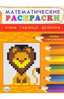 Книга Математические раскраски. Учим таблицу деления на ReadRate.com книга Математические раскраски. Учим таблицу деления