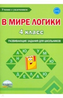 Книга В мире логики. 4 класс. Развивающие задания для школьников на ReadRate.com книга В мире логики. 4 класс. Развивающие задания для школьников