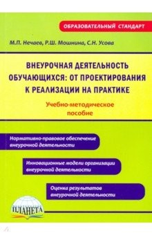 Книга Внеурочная деятельность обучающихся: от проектирования к реализации на практике. Уч-методич. пособие на ReadRate.com книга Внеурочная деятельность обучающихся: от проектирования к реализации на практике. Уч-методич. пособие