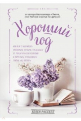 книга Хороший год, или Как я научилась принимать неудачи, отказалась от романтических комедий и перестала