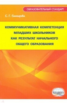 Книга Коммуникативная компетенция младших школьников как результат начального общего образования на ReadRate.com книга Коммуникативная компетенция младших школьников как результат начального общего образования