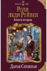 книга Роли леди Рейвен. Книга вторая