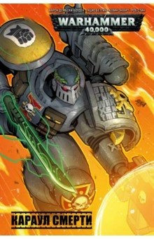 Книга Караул смерти на ReadRate.com книга Караул смерти