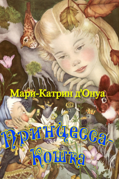 Книга Принцесса-кошка (сборник) на ReadRate.com книга Принцесса-кошка (сборник)