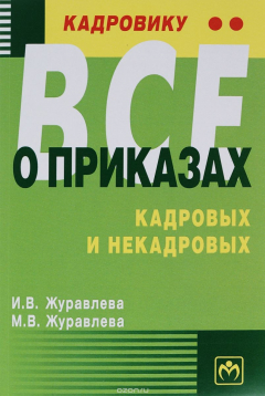 Книга Кадровику - все о приказах, кадровых и некадровых. Практическое пособие на ReadRate.com книга Кадровику - все о приказах, кадровых и некадровых. Практическое пособие