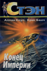 книга Конец империи