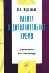 книга Работа в дополнительное время. / Документирование. Разъяснения Роструда.