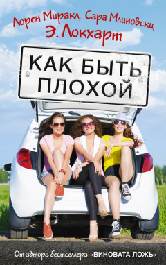 Книга Как быть плохой на ReadRate.com книга Как быть плохой