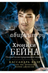 книга Хроники Бейна. Полное собрание в одном томе