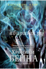 книга Хроники Бейна.Книга третья